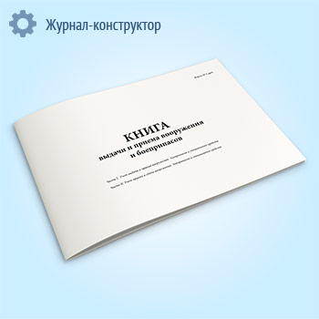 Книга выдачи и приема вооружения и боеприпасов (форма № 5-арт)